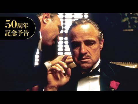 映画『ゴッドファーザー』50周年記念予告