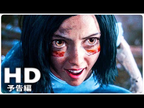 『アリータ：バトル・エンジェル』 予告編2 (2018年)