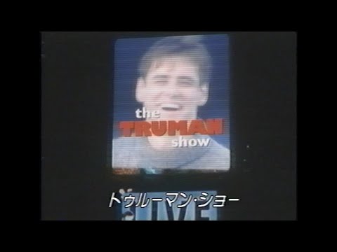 映画「トゥルーマン・ショー」(1998)日本版予告編 The Truman Show Japanese Trailer