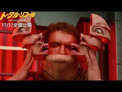 30年を経てもなお色あせない名シーン！女性の顔が真っ二つに…中からシュワ登場／映画『トータル・リコール ４Kデジタルリマスター』本編映像