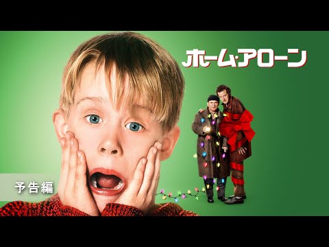 『ホーム・アローン 4K UHD』予告編