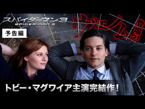 予告編『スパイダーマン™３』デジタル配信中／ブルーレイ&amp;DVD発売中