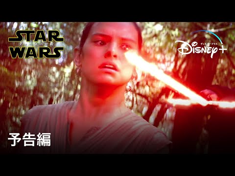 スター・ウォーズ／フォースの覚醒｜予告編｜Disney+ (ディズニープラス）