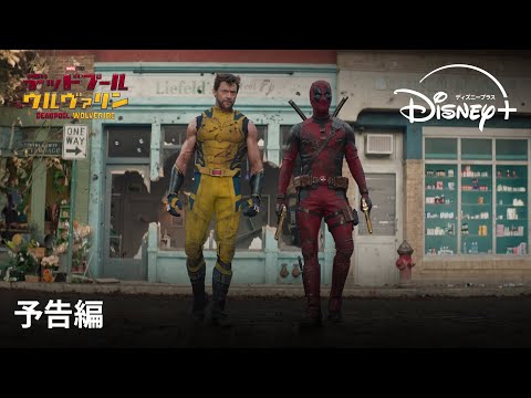 『デッドプール＆ウルヴァリン』｜予告編｜Disney+ (ディズニープラス）