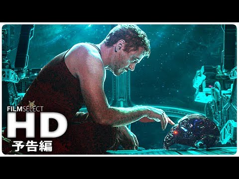 『アベンジャーズ／エンドゲーム』 予告編 (2019年)