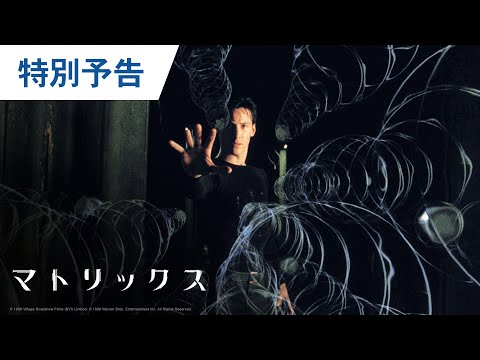 BD/DVD/デジタル【特別予告編】『マトリックス』