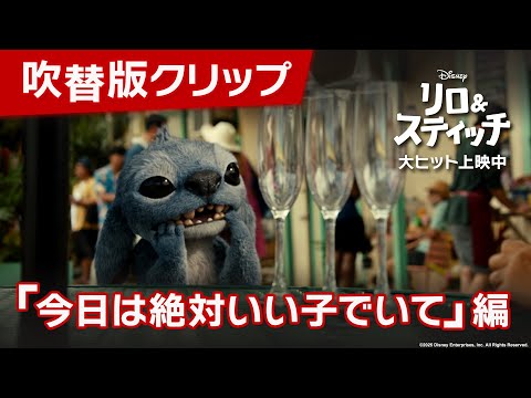 「リロ＆スティッチ」吹替版クリップ「今日は絶対いい子でいて」編｜大ヒット上映中！