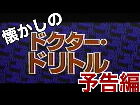 映画CM 「ドクター・ドリトル」(1998年) 日本版予告編 Dr. Dolittle 1998 japanese trailer