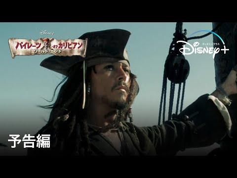 パイレーツ・オブ・カリビアン／ワールド・エンド｜予告編｜Disney+ (ディズニープラス）