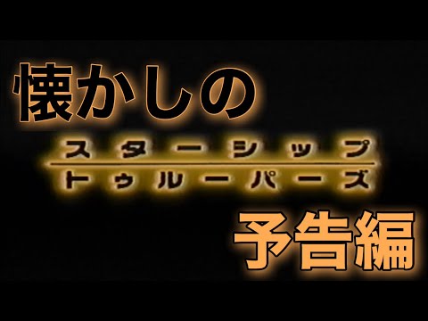 映画CM 「スターシップ・トゥルーパーズ」日本版予告編 Starship Troopers 1997 japanese trailer