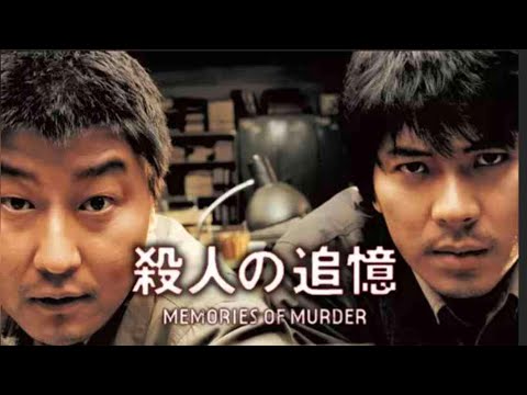 映画『殺人の追憶』（2004）予告編 韓国発、実際に起きた未解決連続殺人事件を基に描いた