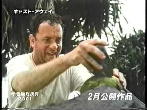 『キャスト・アウェイ』日本版劇場予告編
