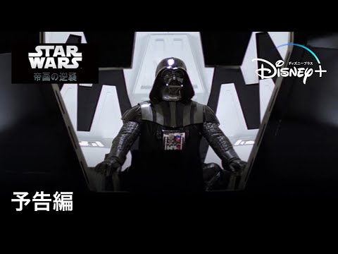 スター・ウォーズ エピソード5／帝国の逆襲｜予告編｜Disney+ (ディズニープラス）