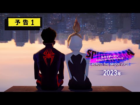 『スパイダーマン：アクロス・ザ・スパイダーバース』予告１　2023年 全国の映画館で公開