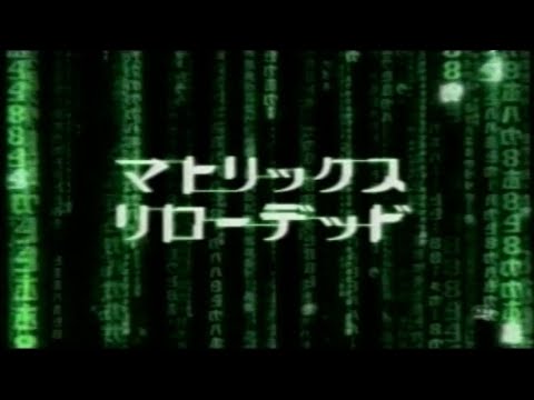 映画「マトリックス リローデッド」(2003)日本版劇場公開予告編② The Matrix Reloaded Japanese Theatrical Trailer