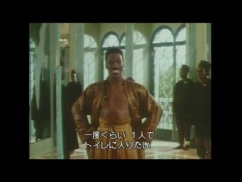 映画「星の王子 ニューヨークへ行く」(1988)日本版劇場公開予告編 Coming to America Japanese Theatrical Trailer