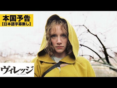 【本国予告】『ヴィレッジ』デジタル配信中