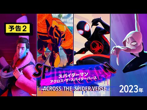 『スパイダーマン：アクロス・ザ・スパイダーバース』予告２　2023年 全国の映画館で公開