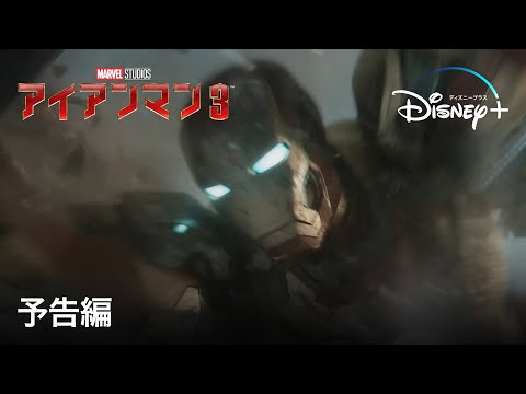 アイアンマン3｜予告編｜Disney+ (ディズニープラス）