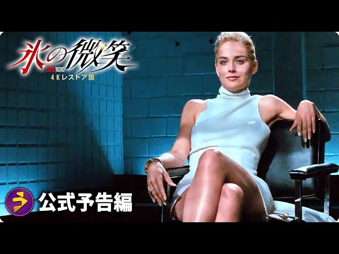 映画『氷の微笑 4Kレストア版』予告編