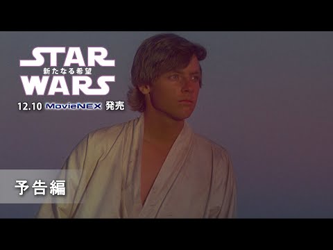 「スター・ウォーズ　エピソード4／新たなる希望」12/10MovieNEX発売　予告編