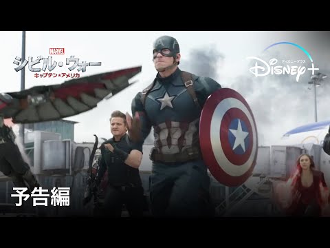 シビル・ウォー／キャプテン・アメリカ ｜予告編｜Disney+ (ディズニープラス）