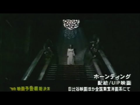 映画「ホーンティング」(1999) 日本版劇場公開予告編 The Haunting Japanese Theatrical Trailer