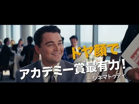 『ウルフ・オブ・ウォールストリート』　予告編