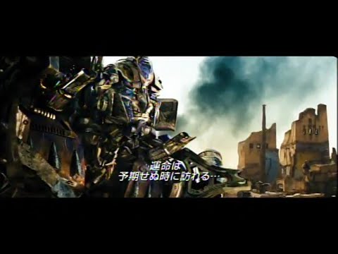 映画「トランスフォーマー/リベンジ」 (2009) 日本版劇場公開予告編 Transformers: Revenge of the Fallen Japanese Theatrical Trailer
