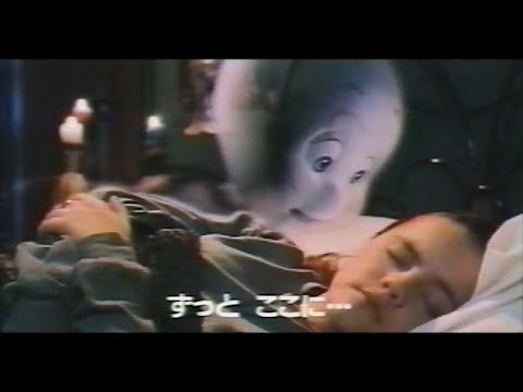 映画「キャスパー」(1995) 日本版劇場公開予告編 Casper Japanese Theatrical Trailer