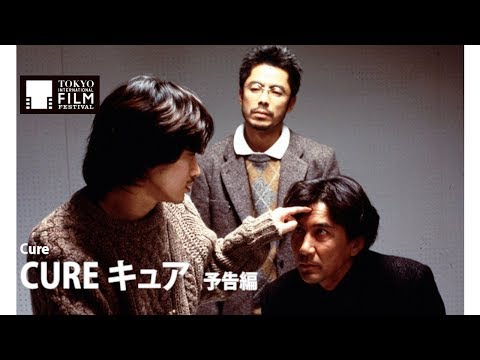 『CURE キュア』予告編｜CURE - Trailer HD