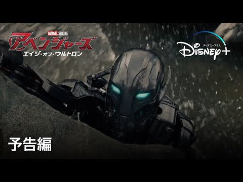 アベンジャーズ/エイジ・オブ・ウルトロン ｜予告編｜Disney+ (ディズニープラス）