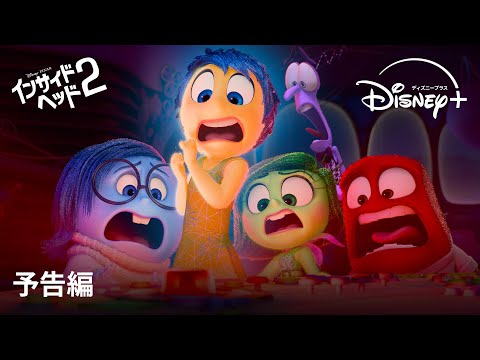『インサイド・ヘッド２』｜予告編｜Disney+ (ディズニープラス）