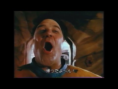 映画「フリントストーン/モダン石器時代」(1994)日本版予告編③ The Flintstones Japanese Trailer