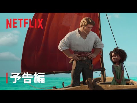 『ジェイコブと海の怪物』予告編 - Netflix