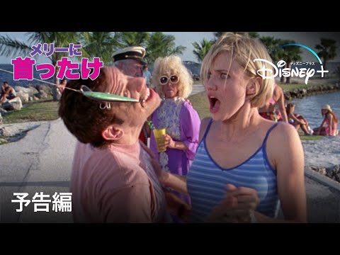 メリーに首ったけ｜予告編｜Disney+ (ディズニープラス）