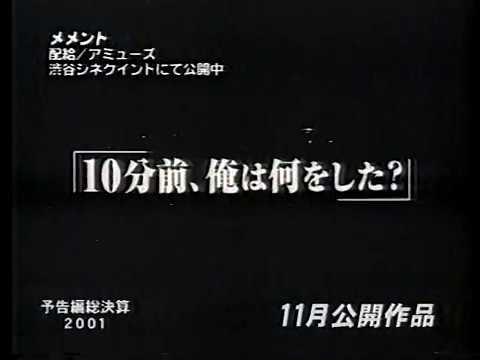 『メメント』日本版劇場予告編