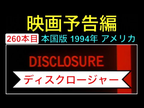 予告編「ディスクロージャー」（Disclosure） trailer マイケルダグラス デミムーア マイケルクライトン バリーレビンソン 映画 映画cm movie【映画予告編：260本目】