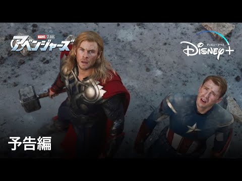 アベンジャーズ | 予告編 | Disney+ (ディズニープラス）