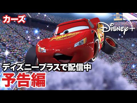 カーズ／予告編｜ディズニープラス
