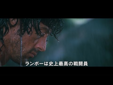 シルヴェスター・スタローン代表作にしてアクション映画の金字塔『ランボー』初期三部作4Kレストア版予告編