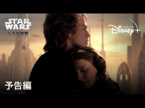 スター・ウォーズ エピソード3／シスの復讐｜予告編｜Disney+ (ディズニープラス）