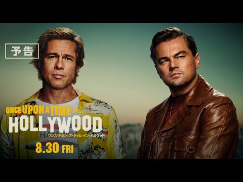 映画『ワンス・アポン・ア・タイム・イン・ハリウッド』予告　8月30日（金）公開