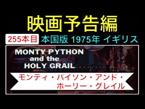 予告編「モンティパイソンアンドホーリーグレイル」（Monty Python and the Holy Grail） trailer 映画 映画cm movie【映画予告編：255本目】