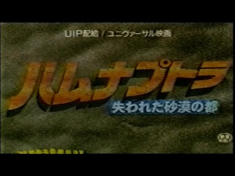 映画「ハムナプトラ 失われた砂漠の都」 (1999) 日本版劇場公開予告編 The Mummy Japanese Theatrical Trailer