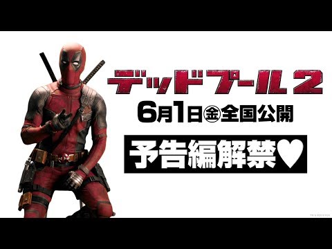 映画『デッドプール２』予告編 最強鬼やば Ver.