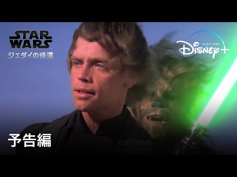 スター・ウォーズ エピソード6／ジェダイの帰還｜予告編｜Disney+ (ディズニープラス）