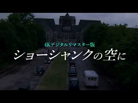 『ショーシャンクの空に』4Kデジタルリマスター版 劇場60秒予告