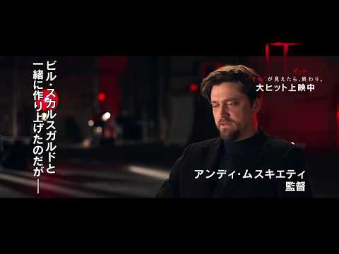 映画『IT／イット “それ”が見えたら、終わり。』ピエロ特別映像【HD】2017年11月3日（祝・金）公開