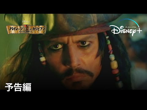 パイレーツ・オブ・カリビアン／呪われた海賊たち ｜予告編｜Disney+ (ディズニープラス）